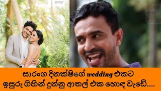 සාරංග දිනක්ෂිගේ wedding එකට ඉසුරු ගිහින් දුන්න ආතල් එක. හොද වැඩේ..  😎😎😎