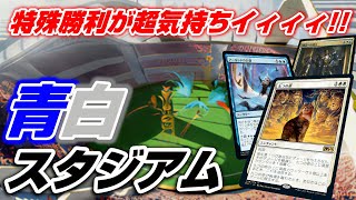 【MTGアリーナ Bo3】ストリクスヘイヴンの競技場が強い！青白スタジアムでメタゲームチャレンジに突撃～オリンピックの裏番組でこんなデッキはどうですかの巻《D\u0026Dフォーゴトン・レルム探訪スタンダード》