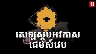 តេឡេស្កុបអវកាសជេមស៍វេប​មាន​លក្ខណៈពិសេស​អ្វីខ្លះ?