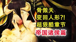 安兹人形惩戒？！overlord最惊愕的变局？娜贝vs索留香！反目？【骨头故事绘】