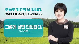 임은미(유니스)선교사 묵상 듣기 - 그렇게 살면 안된단다! (이사야 8장)