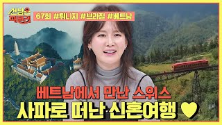 [예능] 선넘은 패밀리 67회_250123_베트남의 스위스! '사파'로 신혼여행 떠난 베트남 패밀리♥