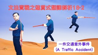 Mr.Chen英文教學--文法實戰之連貫式翻譯解析18-2(A Traffic Accident) (學測/中級英檢翻譯)