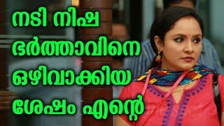 നടി നിഷ ഭർത്താവിനെ ഒഴിവാക്കിയ ശേഷം എന്‍റെ | Actress Nisha After Divorce