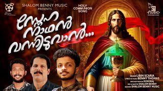 SnehaNaadhan vanniduvan | Holy Communion song | Libin Scaria | Benny Thomas | Shalom Benny Music