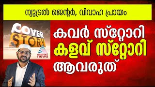 ന്യൂട്രല്‍ ജെന്റര്‍, വിവാഹ പ്രായംകവര്‍ സ്‌റ്റോറി കളവ് സ്‌റ്റോറിആവരുത്‌