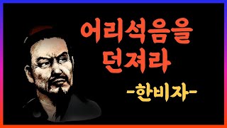 한비자의 지혜로움｜인생조언 (부제: 어리석음을 던져라)