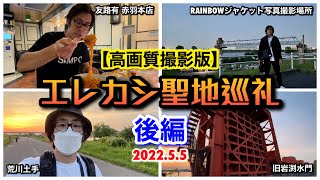 【高画質版】リー中川のリー散歩　エレカシ聖地巡礼《後編》旧岩渕水門・RAINBOWジャケット写真撮影場所・友路有 赤羽本店 2022.5.5