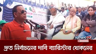 সংস্কারের পাশাপাশি দ্রুত নির্বাচনের দাবি ব্যারিস্টার খোকনের | Barrister Khokon | News24