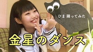 【ひま】金星のダンスを踊ってみた【ありくver.】