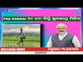 pm kisan ୧୯ ତମ କିସ୍ତି ଟଙ୍କା ଆସିବ pm kisan yojana today morning news 13 january 2025 odisha tv