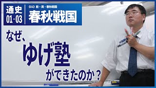 無料【世界史Ⅰ】W-01-03 春秋戦国　～　なぜ、ゆげ塾ができたのか？／《世史01》殷・周・春秋戦国