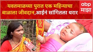 Yavatmal Baby Rescue : यवतमाळच्या पुरात एक महिन्याचा बाळाला जीवदान,आईनं सांगितला थरार