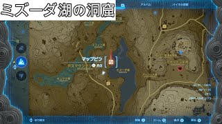 【ゼルダの伝説ティアキン】ミズーダ湖の洞窟(マヨイ＋火炎のズボン）