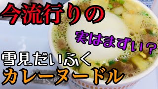 【大流行】雪見だいふくカレーヌードルは超絶美味って本当？！