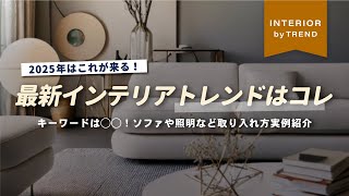 【インテリアショップ店長が徹底解説！】これから定番になるインテリアのトレンド！人気メーカーから出始めた最新デザインのソファや照明のデザインも紹介します！