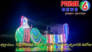 BHADARACHALAM 4-1-2020 భద్రాచలం తెప్పోత్సవం సిద్ధమైన హంసవాహనం