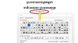 How to insert symbol in  ms word | របៀបបញ្ចូល Symbol ក្រោមបាវចនាជាតិ