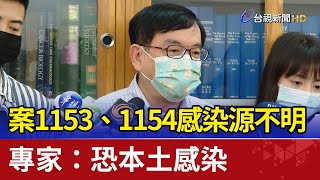 案1153、1154感染源不明 專家：恐本土感染