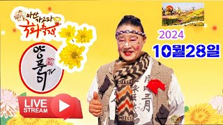 # 명인품바양푼이  2024년 10월28일일  월요일 마산가고파 국화축제  #실시간공연