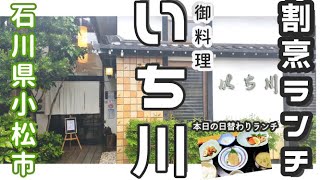 【小松ランチ】リーズナブルに楽しめる日本料理 料亭の日替わりランチ【御料理いち川】【石川県小松市】