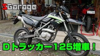 SGarage＃54　Dトラッカー125増車！