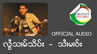 လွႆသၢမ်သိပ်း - ၸႆၢးသႆၢမၢဝ်း | หลอย สาม สิบ - สายมาวJai Sai Mao(OFFICIAL AUDIO)