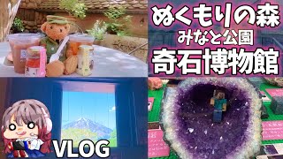 【VLOG】ジブリの世界？不思議なおうちに行ってみた！【ぬくもりの森／奇石博物館】