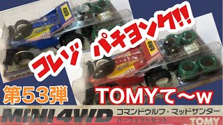 パチ四駆中のパチ四駆！　レトロなミニ四駆　番外編　第５３弾　TOMY マッドウルフ・コマンドサンダー