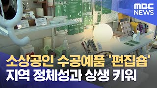 소상공인 수공예품 한자리에‥ 지역 살리는 편집숍 (2025.01.12/뉴스데스크/MBC충북)