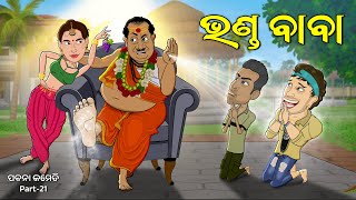 Bhanda Baba || ଭଣ୍ଡ ବାବା || Pabana Comedy # 21 : Mani Khanti Odia