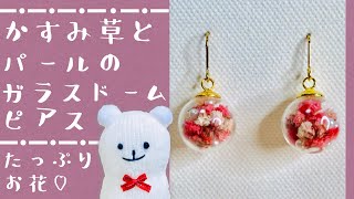 【ハンドメイド】かすみ草とパールのガラスドームピアスの作り方☆How to make a haze and pearl glass dome earrings