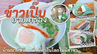 ข้าวเปิ๊บยายเครื่อง สุโขทัย : อีกหนึ่งของอร่อยประจำชุมชนบ้านนาต้นจั่น สุโขทัย ที่เป็นสิ่งที่คุณควรมา