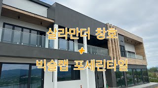 살라만더 창호와 빅슬랩 포세린타일이 만난다면? 함께라면 더더욱 훌륭하다