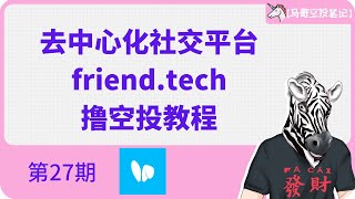 去中心化社交平台friend.tech刷积分 撸空投教程【马哥空投笔记 第27期】