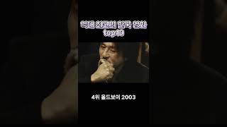 역대 최고의 한국 영화 top10