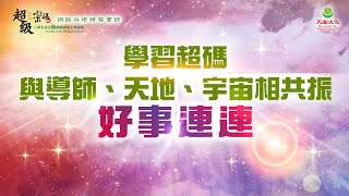 學習超碼 與導師、天地、宇宙相共振 好事連連｜太陽盛德導師–超級生命密碼網路共修