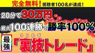 【マーチン無し】これさえ習得出来れば素人でも20分で30万円手に入る！初心者必見の堅実に稼ぐ方法を公開！【バイナリーオプション】【投資】【副業】【FX】【ハイローオーストラリア】