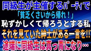 【スカッとする話】同級生が主催するﾊﾟｰﾃｨで「貧乏くさいから帰れ！」恥ずかしくて帰ろうとする私。それを見ていた紳士がある一言を!!途端に同級生は真っ青になり…