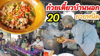 หัวใจที่ไม่ยอมแพ้!! ก๋วยเตี๋ยวบ้านนอกยายหนิด ขายถูกมาก ชามละ 20.-  ก๋วยเตี๋ยวต้มยำเด็ด ขวัญใจชาวบ้าน