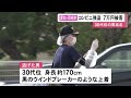 コンビニに刃物を持った男…現金7万3千円を奪われる 身長約170センチの30代位の男が逃走