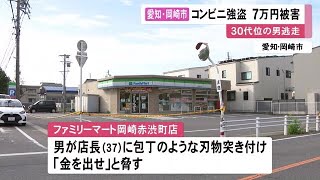 コンビニに刃物を持った男…現金7万3千円を奪われる 身長約170センチの30代位の男が逃走