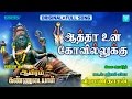 Aatha Un Kovilukku | Veeramanidasan | Full Song | Ayiram Kannudaiyal