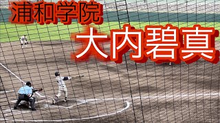 【恐怖の9番】浦和学院　大内碧真　高3春　関東大会での打席(対桐蔭学園戦)