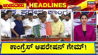 Chunavana Chaduranga HeadLines | ಲೋಕ ಸಮರ ಗೆಲ್ಲಲು ಸಿಎಂ, ಡಿಸಿಎಂ ಆಪರೇಷನ್‌ ಗೇಮ್‌