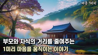 부모와 자식의 거리를 줄여주는 1미리 마음을 움직이는 이야기