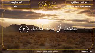 104 SURAH AL HUMAZAHTHE SLANDERER முழுமையான தமிழ் மொழிபெயர்ப்பு HD Tamil Quran அல் ஹுமஸா புறம்பேசுதல்