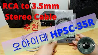 오야이데  HPSC-35R RCA to 3.5mm 케이블 추천