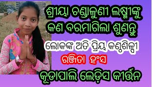 ଶ୍ରୀୟା ଚଣ୍ଡାଳୁଣୀ ଲଷ୍ମୀଙ୍କ ପାଖରେ ବର ପ୍ରାର୍ଥନା  / Kudapali ladies kirtan /  Ranjita Hansa