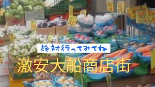 大船仲通り商店街パート②（激安商店街）